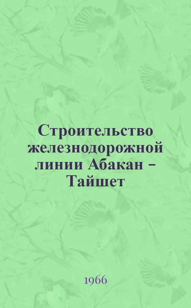 Строительство железнодорожной линии Абакан - Тайшет : Сборник статей