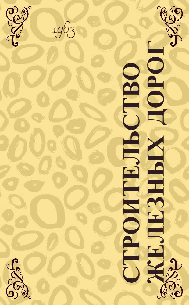 Строительство железных дорог : Сборник статей