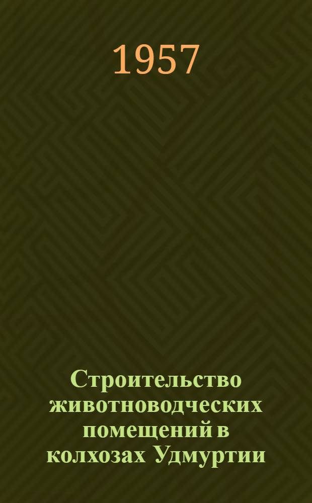 Строительство животноводческих помещений в колхозах Удмуртии : Сборник статей
