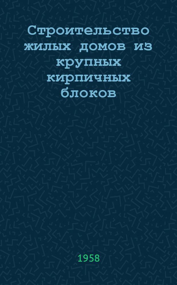 Строительство жилых домов из крупных кирпичных блоков : (Опыт Главкиевстроя)