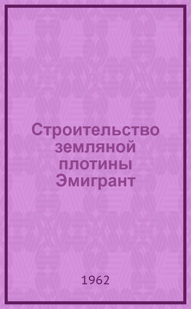 Строительство земляной плотины Эмигрант (США) : Пер. с англ.