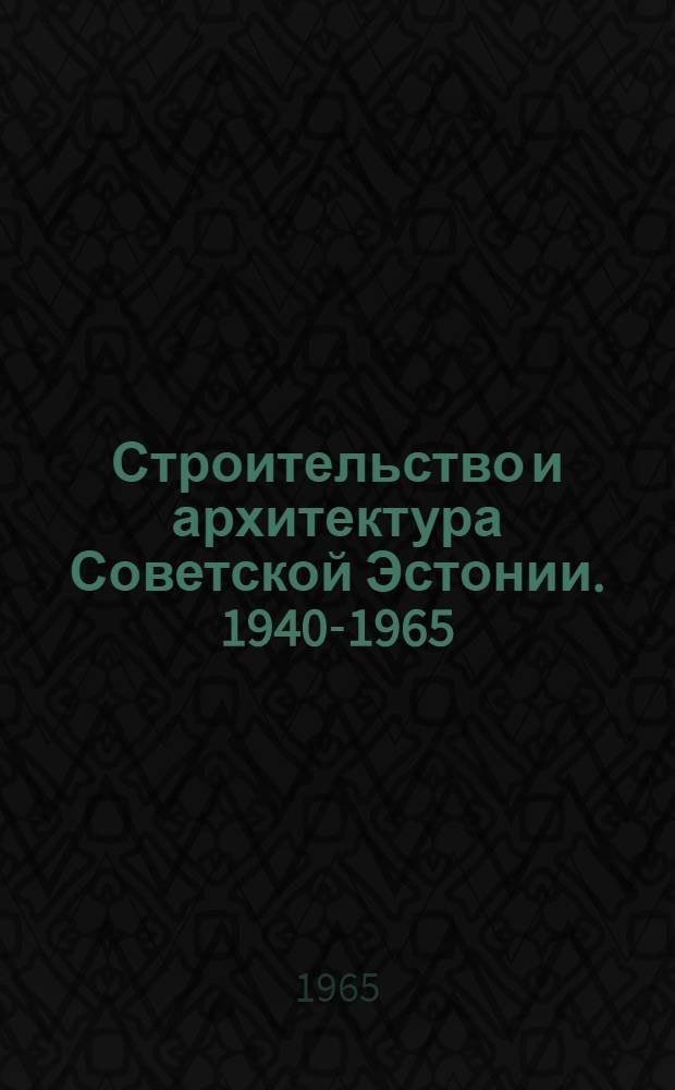 Строительство и архитектура Советской Эстонии. 1940-1965