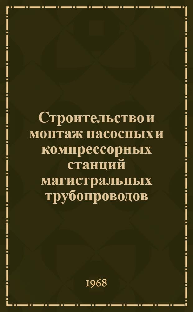 Строительство и монтаж насосных и компрессорных станций магистральных трубопроводов