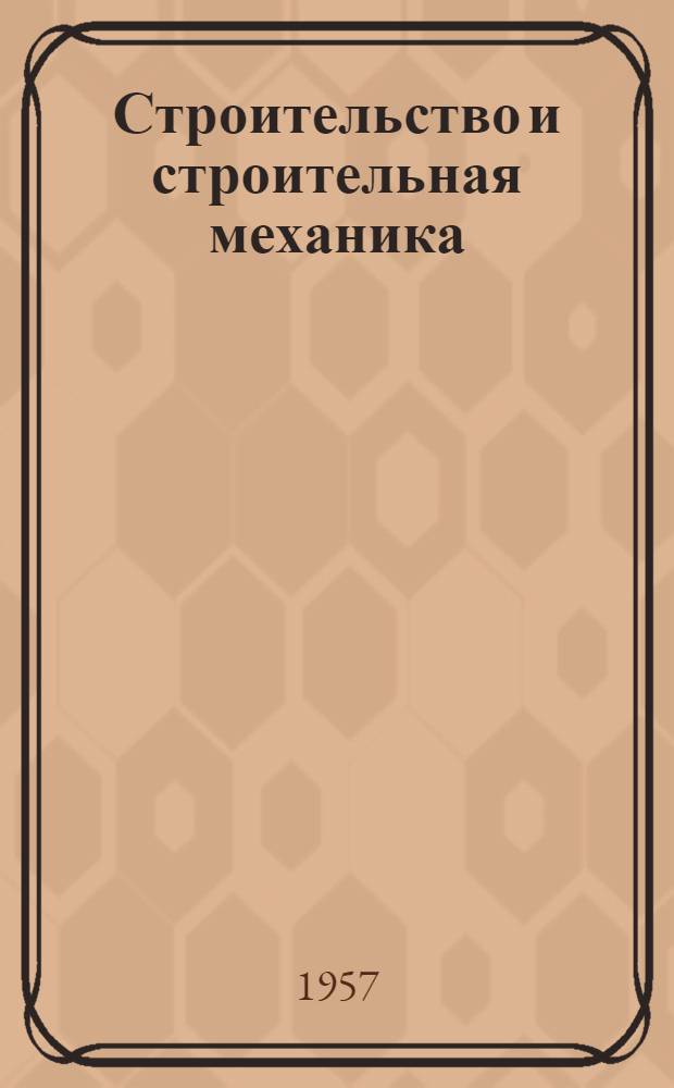 Строительство и строительная механика : Сборник статей