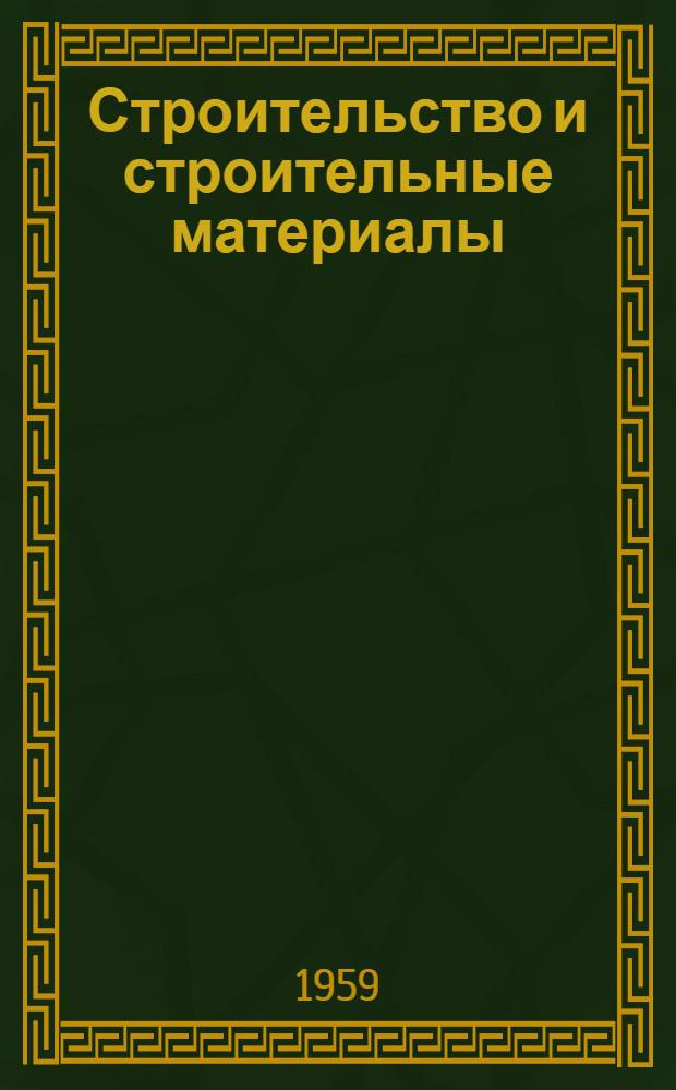 Строительство и строительные материалы : Сборник статей