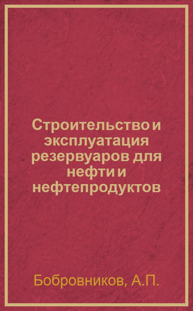 Строительство и эксплуатация резервуаров для нефти и нефтепродуктов : (По опыту Японии, ФРГ и Голландии)