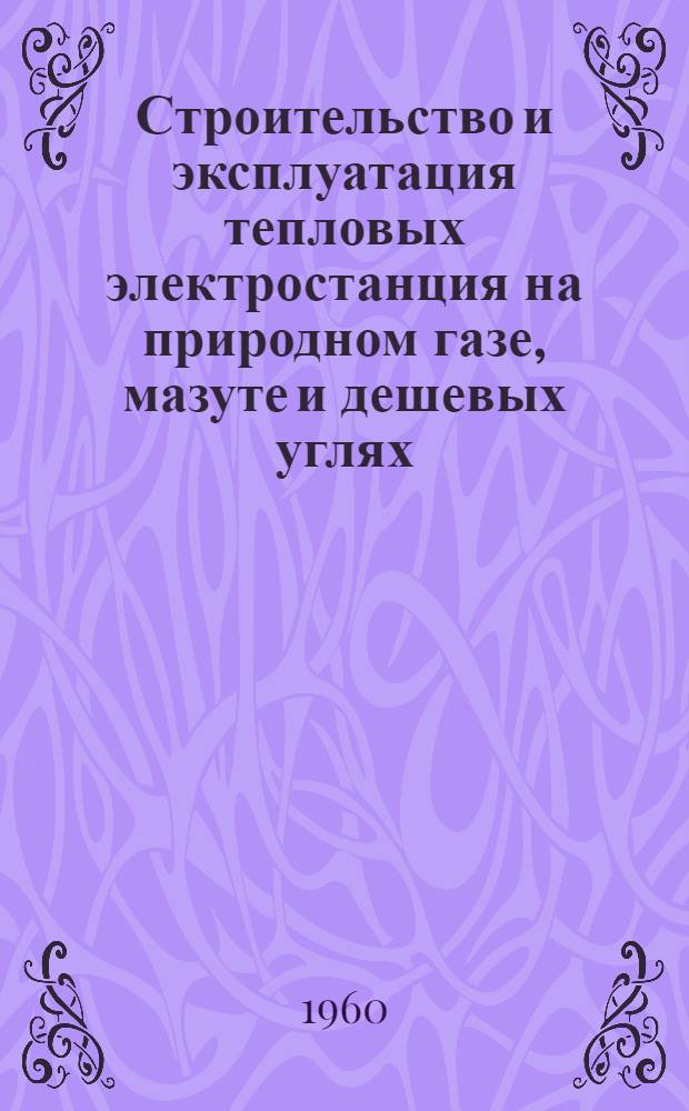 Строительство и эксплуатация тепловых электростанция на природном газе, мазуте и дешевых углях : Библиогр. указатель 1956-1959 гг. (1 полугодие)