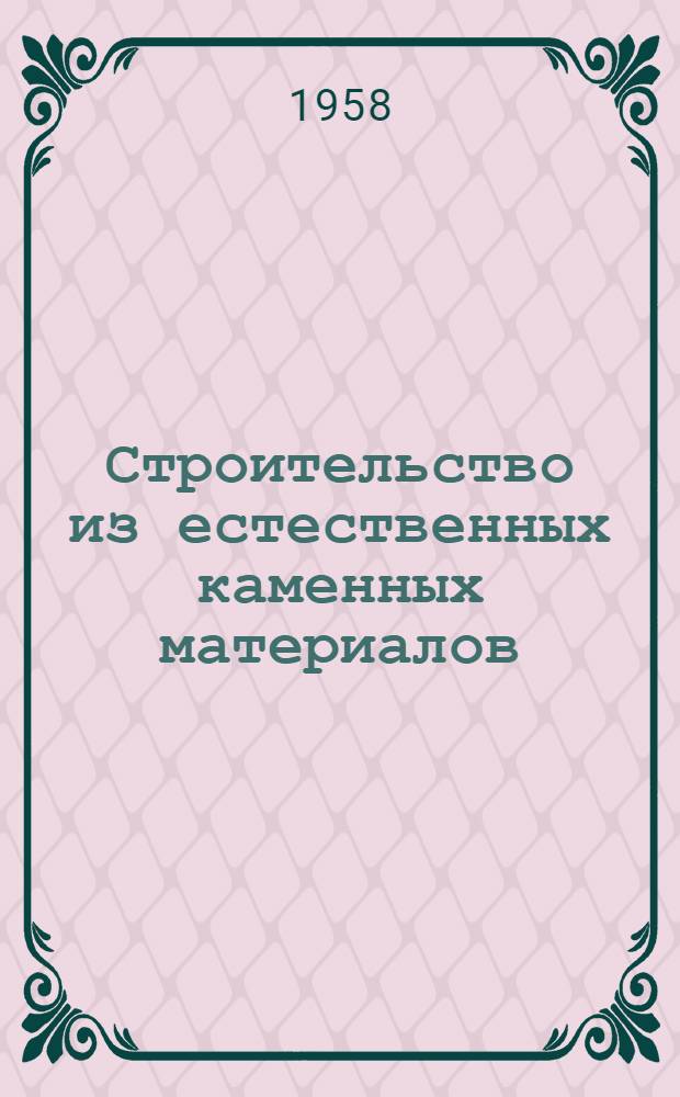 Строительство из естественных каменных материалов : Материалы совещания