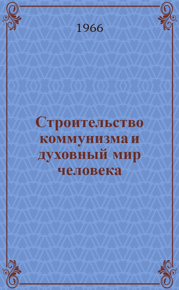 Строительство коммунизма и духовный мир человека