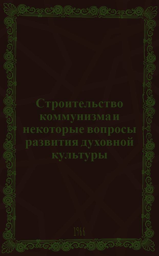 Строительство коммунизма и некоторые вопросы развития духовной культуры : Сборник статей
