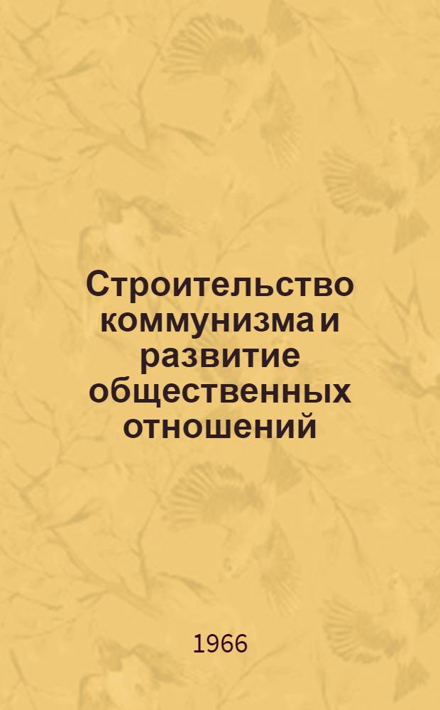 Строительство коммунизма и развитие общественных отношений