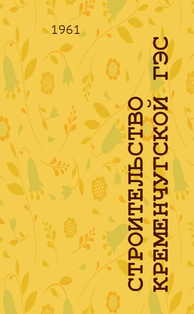 Строительство Кременчугской ГЭС