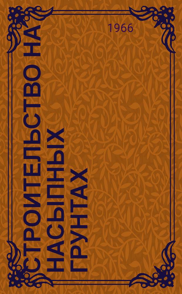 Строительство на насыпных грунтах : (Тезисы докладов)