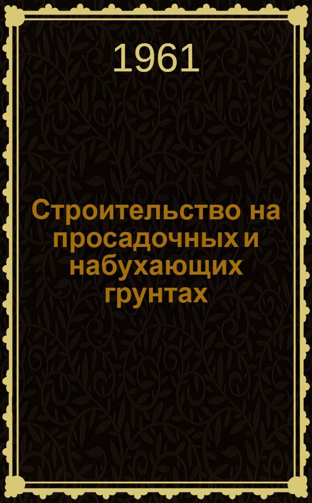 Строительство на просадочных и набухающих грунтах : Сборник статей