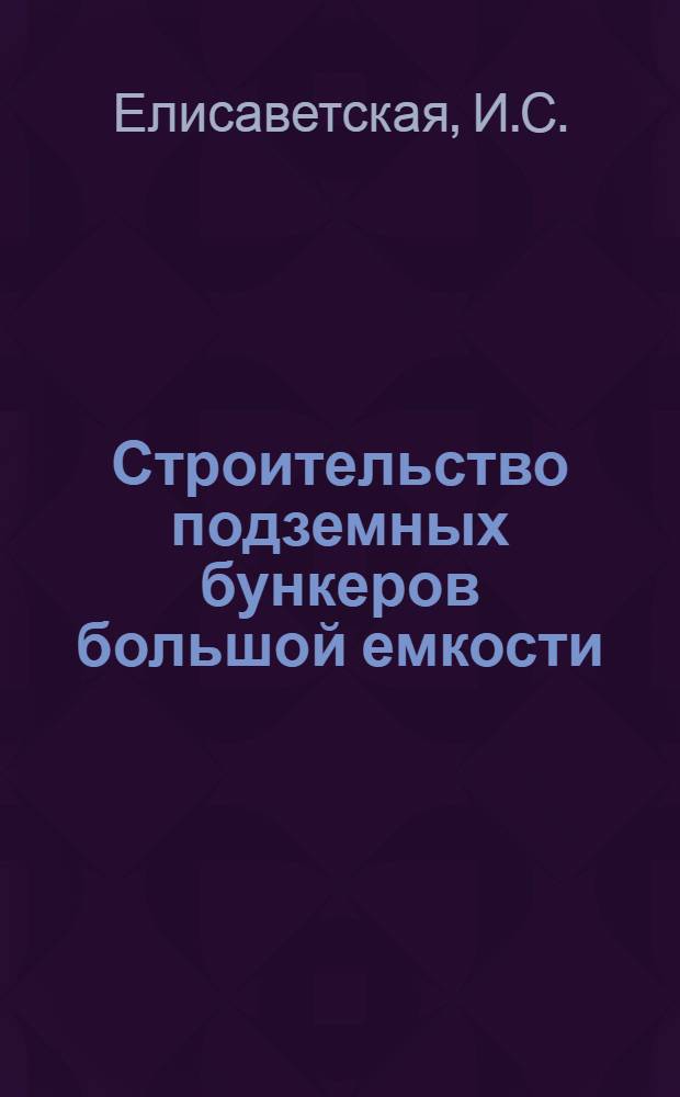 Строительство подземных бункеров большой емкости