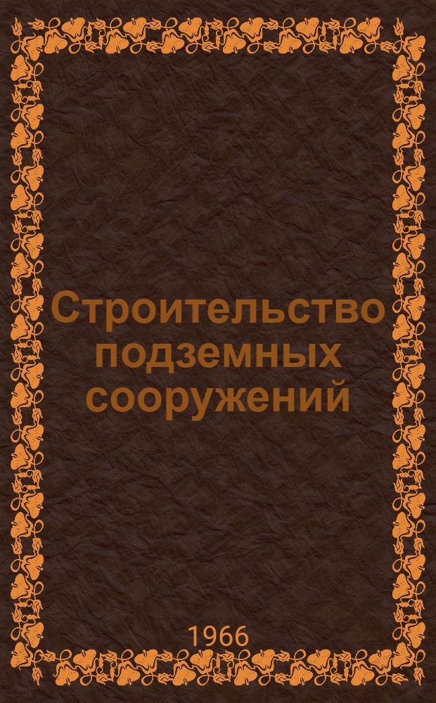 Строительство подземных сооружений