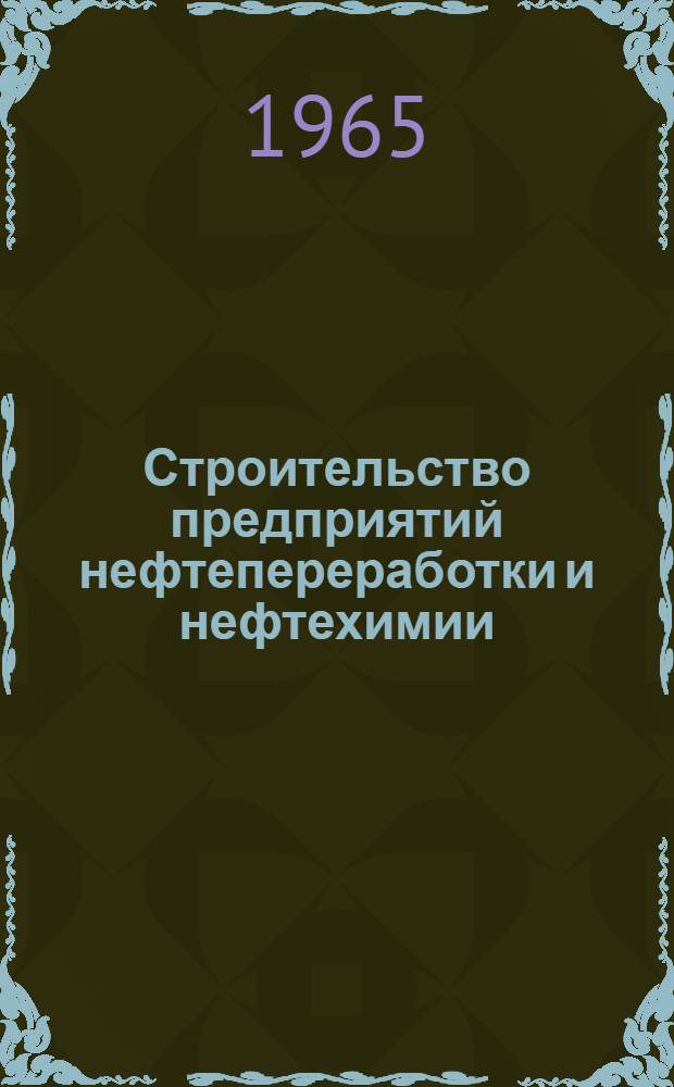 Строительство предприятий нефтепереработки и нефтехимии : Сборник статей