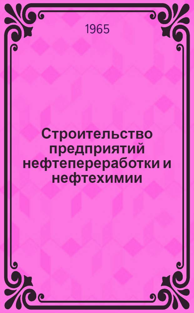 Строительство предприятий нефтепереработки и нефтехимии : Сборник статей
