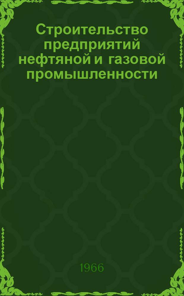 Строительство предприятий нефтяной и газовой промышленности : Сборник статей