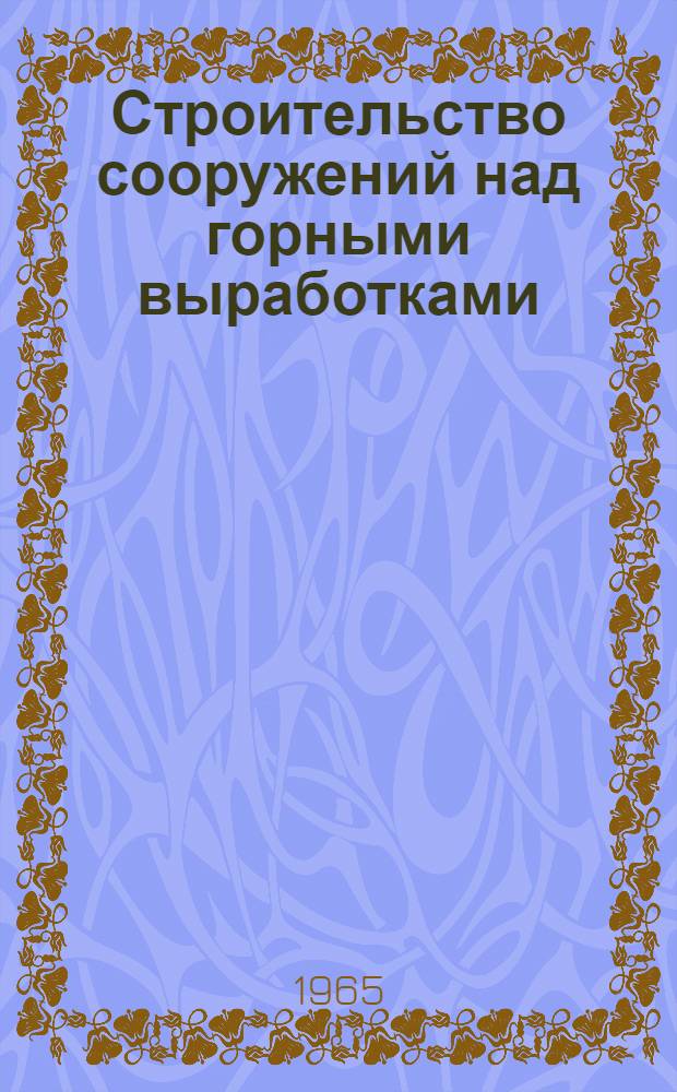 Строительство сооружений над горными выработками : Сборник статей
