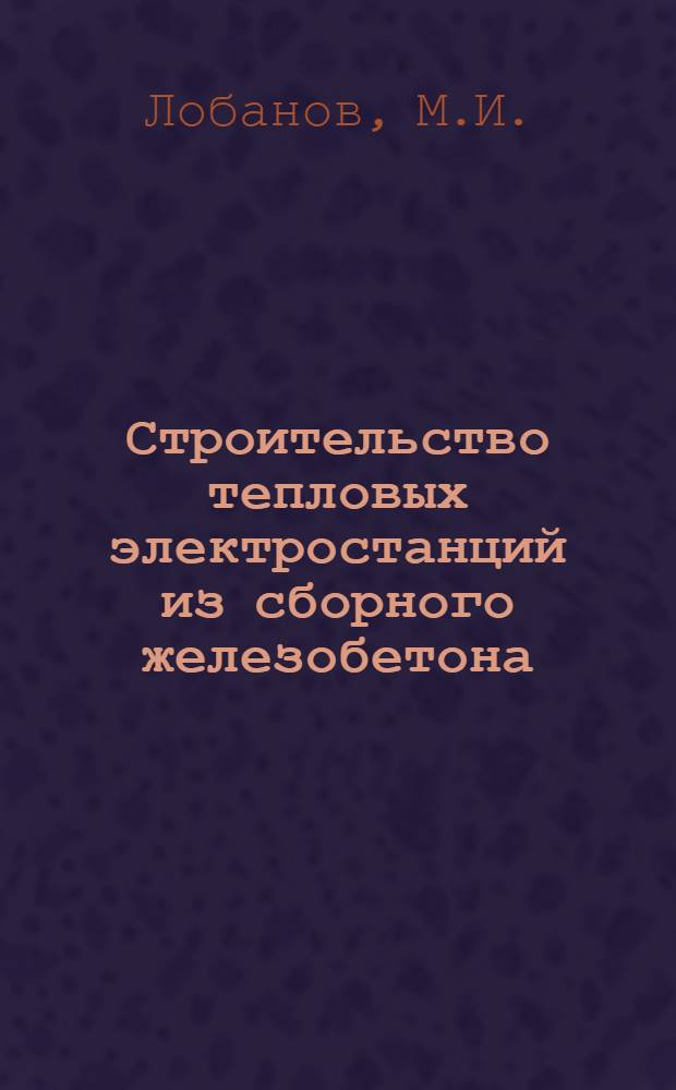 Строительство тепловых электростанций из сборного железобетона