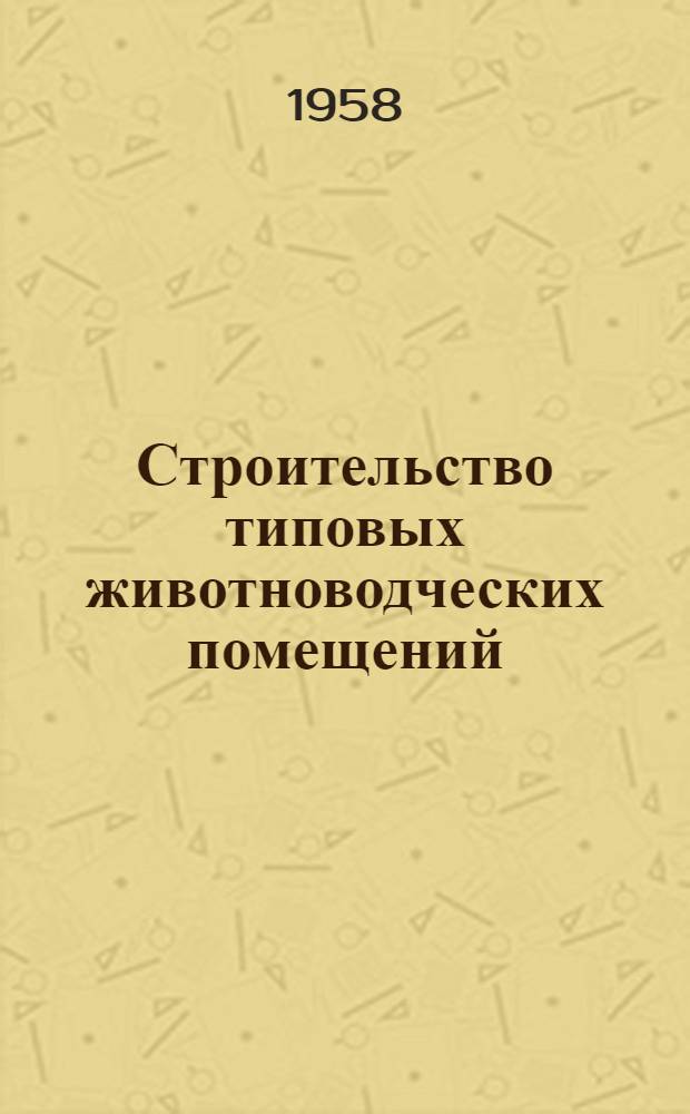 Строительство типовых животноводческих помещений : (Тезисы докладов и сообщений на секции)