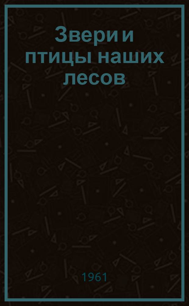 Звери и птицы наших лесов