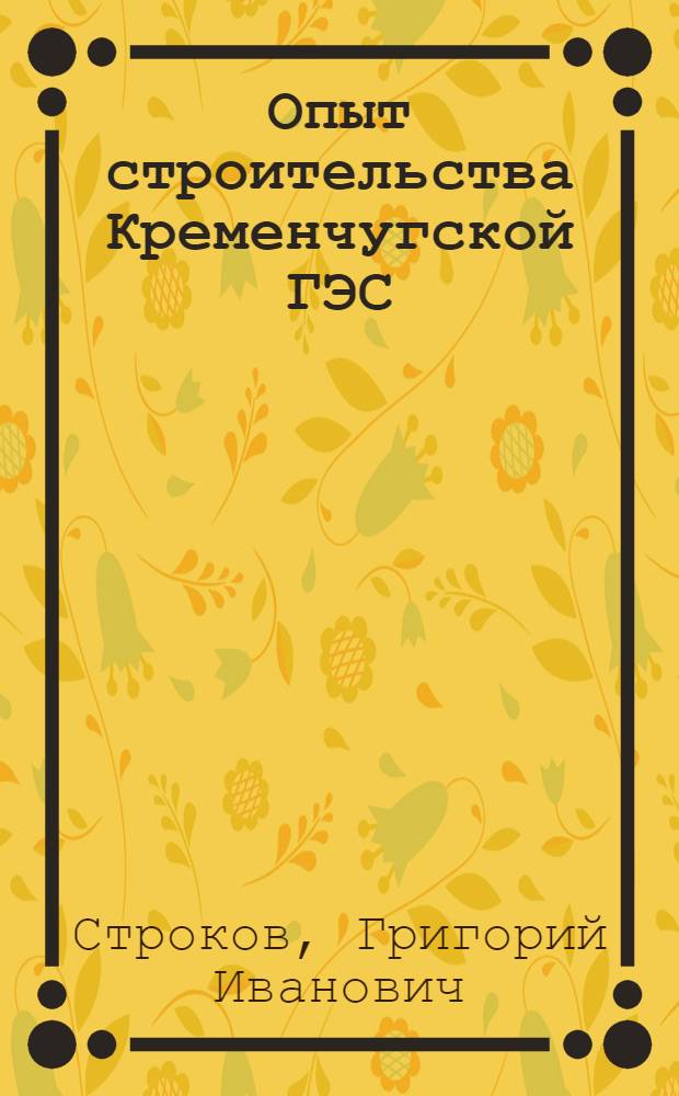 Опыт строительства Кременчугской ГЭС : Сообщение..