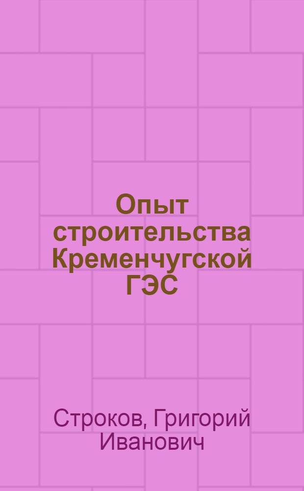 Опыт строительства Кременчугской ГЭС : Сообщение..