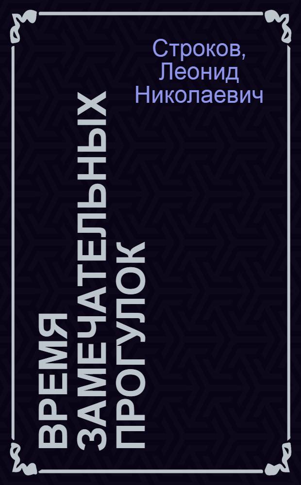 Время замечательных прогулок : Где отдохнуть осенью и зимой