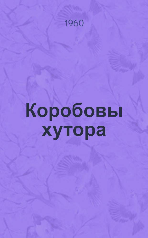 Коробовы хутора : Из очерков о родном крае