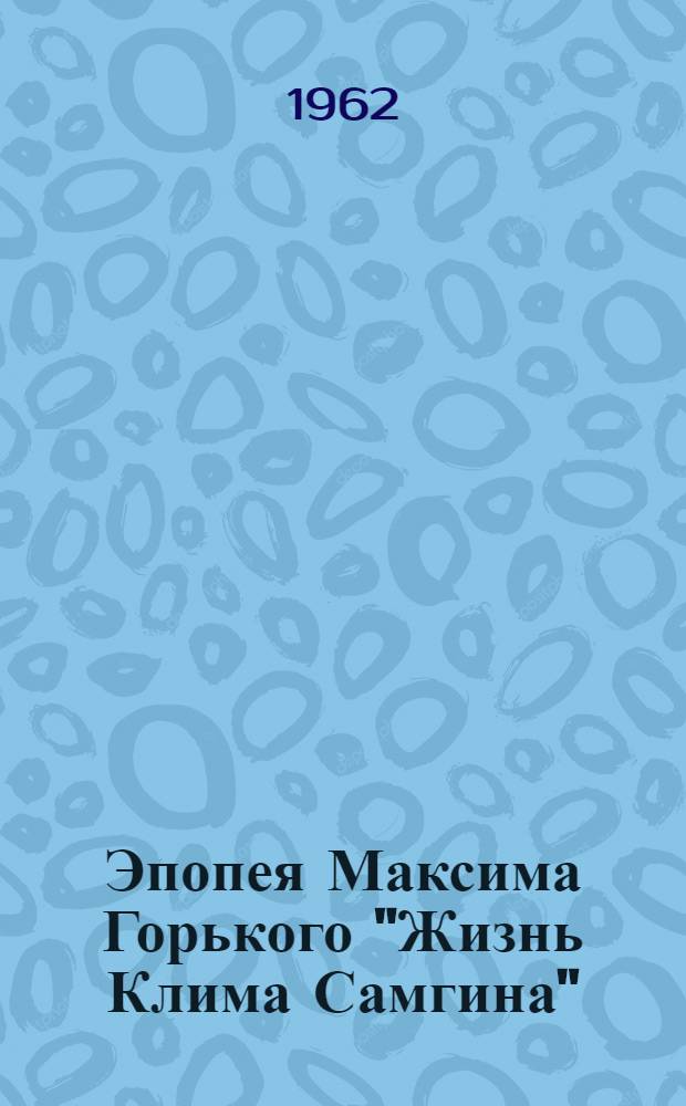 Эпопея Максима Горького "Жизнь Клима Самгина"