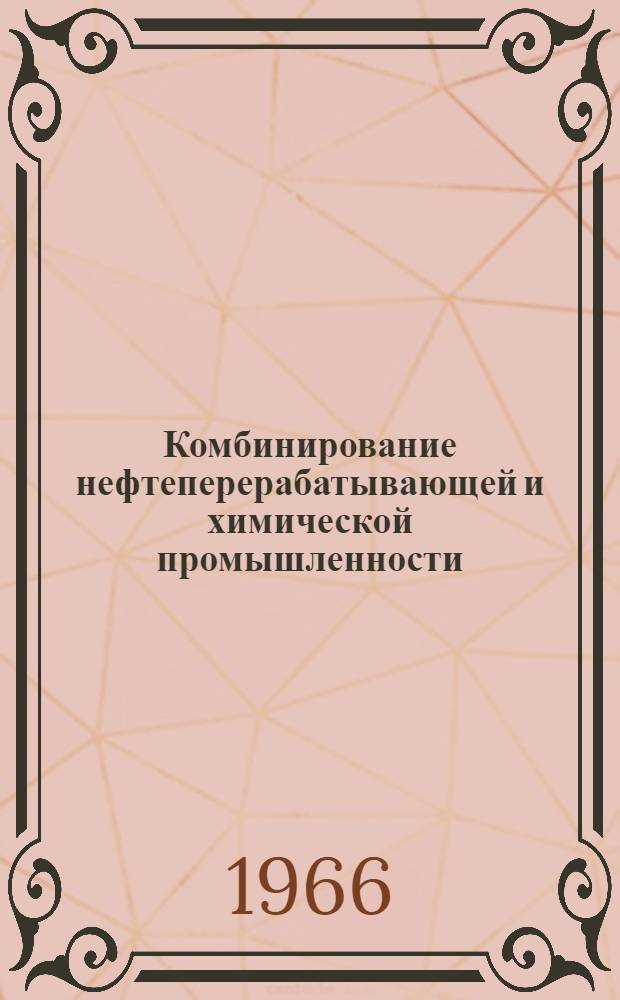 Комбинирование нефтеперерабатывающей и химической промышленности