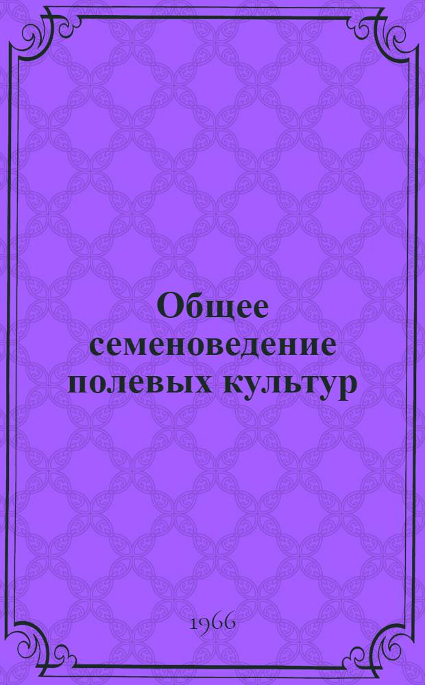 Общее семеноведение полевых культур