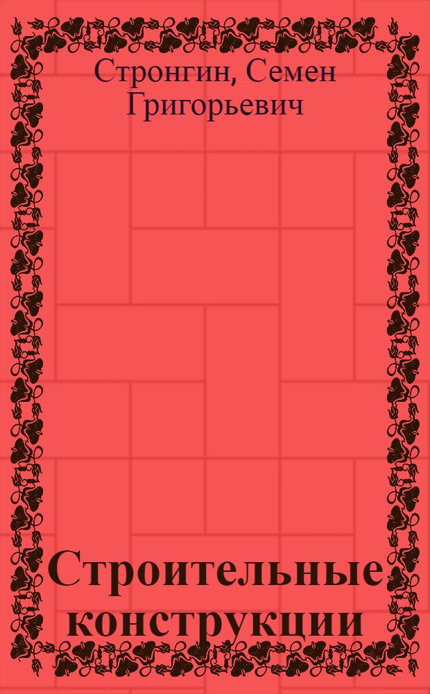 Строительные конструкции : Учебник для техникумов специальности "Водоснабжение, канализация и очистка пром. и сточных вод"