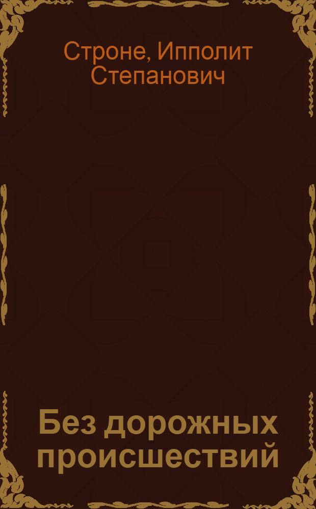 Без дорожных происшествий