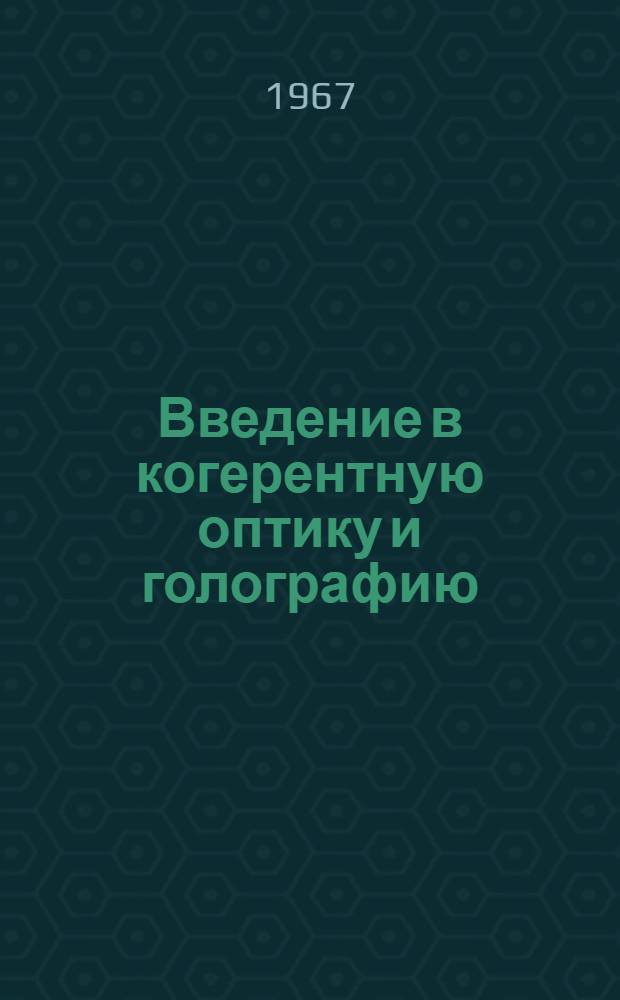 Введение в когерентную оптику и голографию