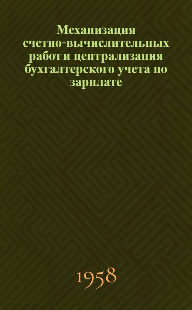 Механизация счетно-вычислительных работ и централизация бухгалтерского учета по зарплате : (Опыт Нижнеднепров. вагоноремонтного завода)