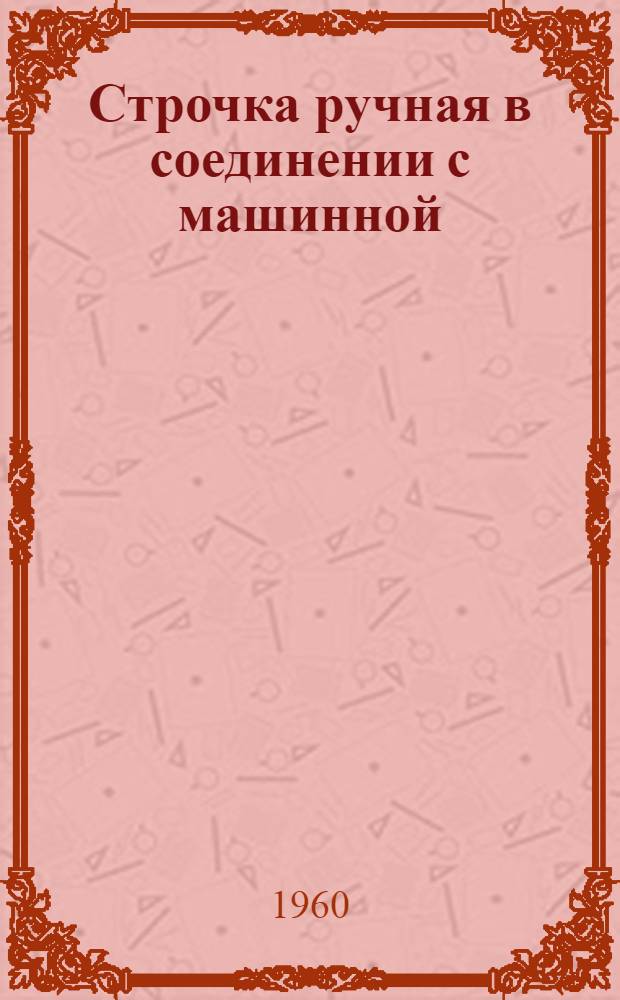 Строчка ручная в соединении с машинной : Альбом-пособие