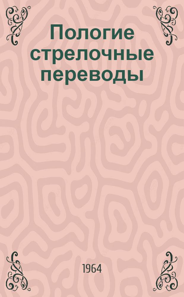 Пологие стрелочные переводы