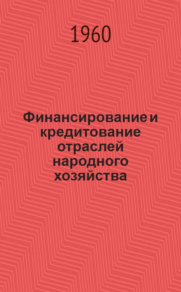 Финансирование и кредитование отраслей народного хозяйства : Краткий конспект для учащихся-заочников специальности "Бухгалтерский учет"