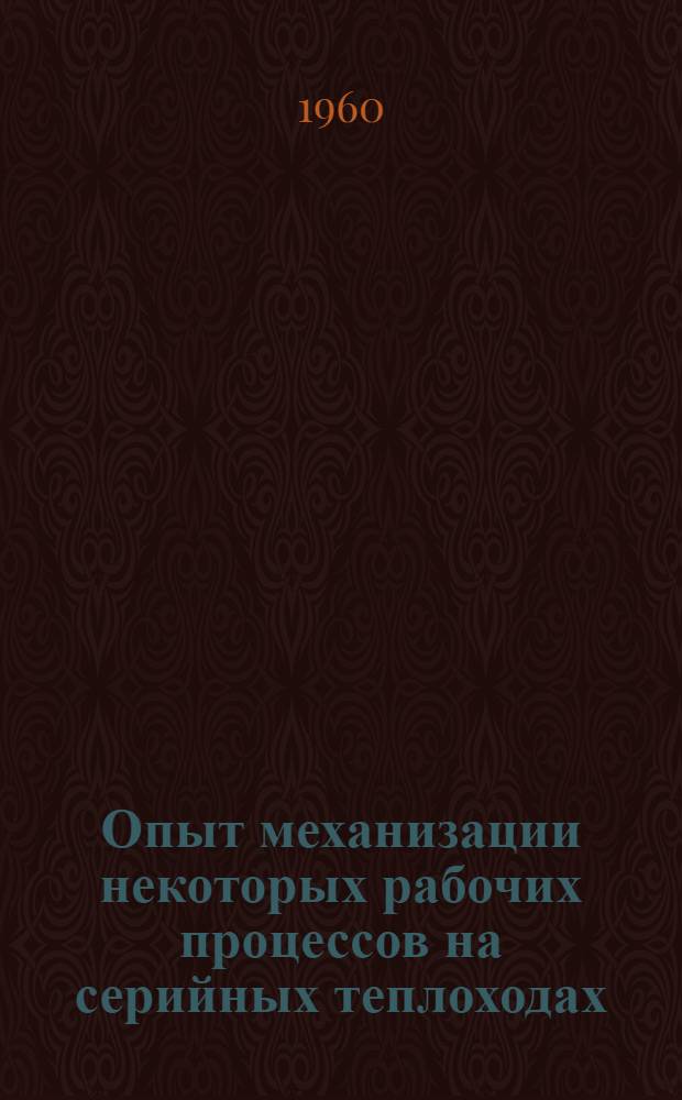 Опыт механизации некоторых рабочих процессов на серийных теплоходах