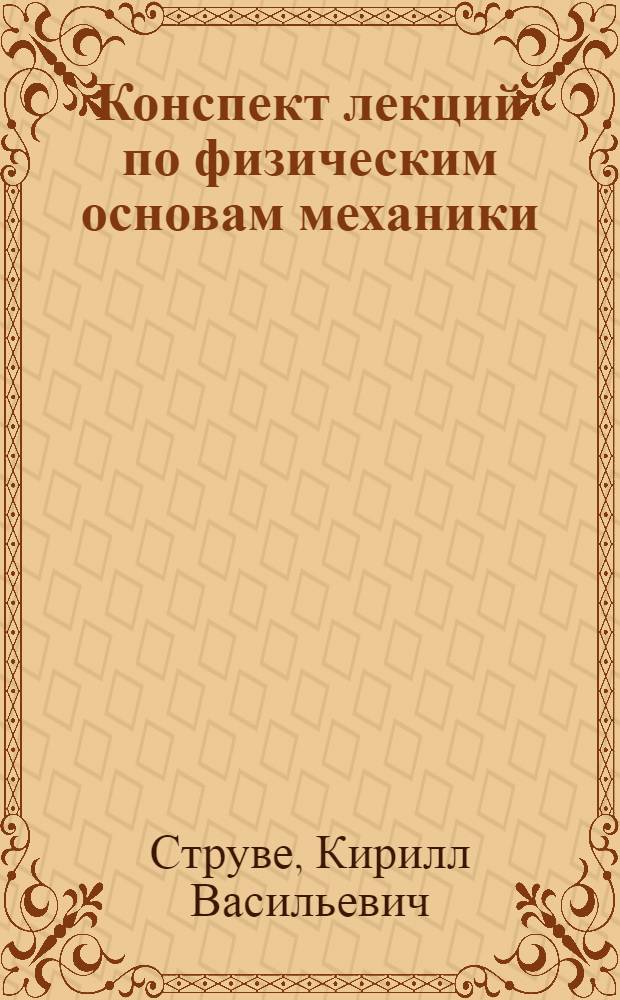 Конспект лекций по физическим основам механики