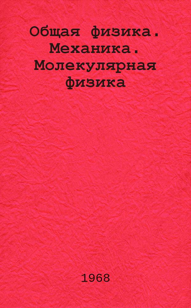 Общая физика. Механика. Молекулярная физика : Курс лекций