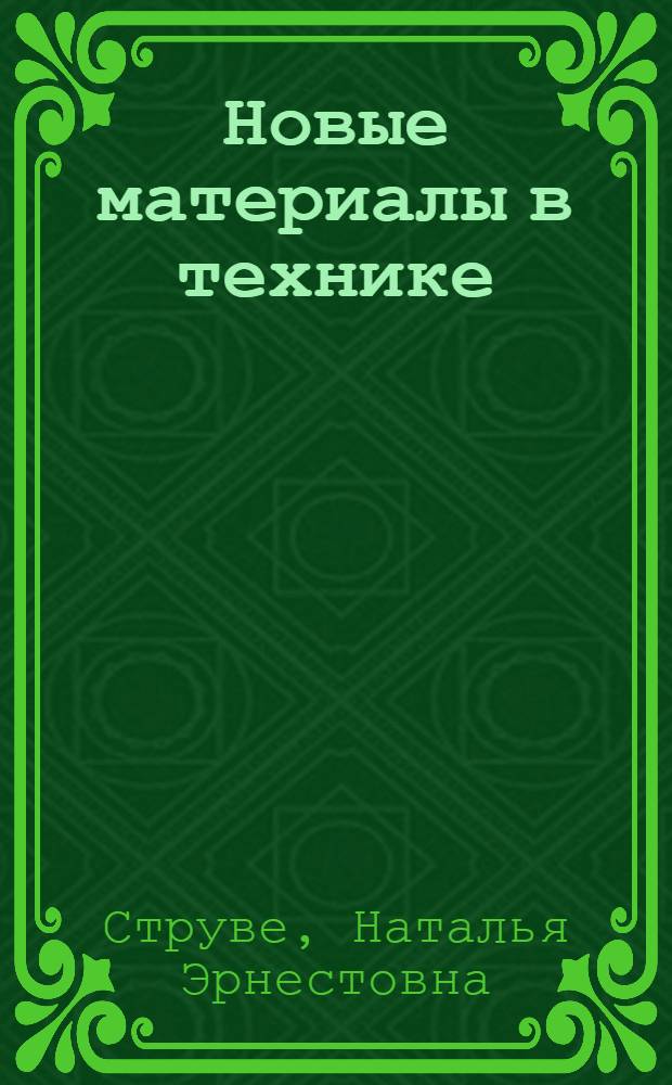 Новые материалы в технике