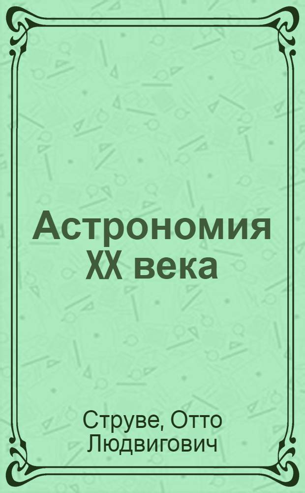 Астрономия XX века : Пер. с англ