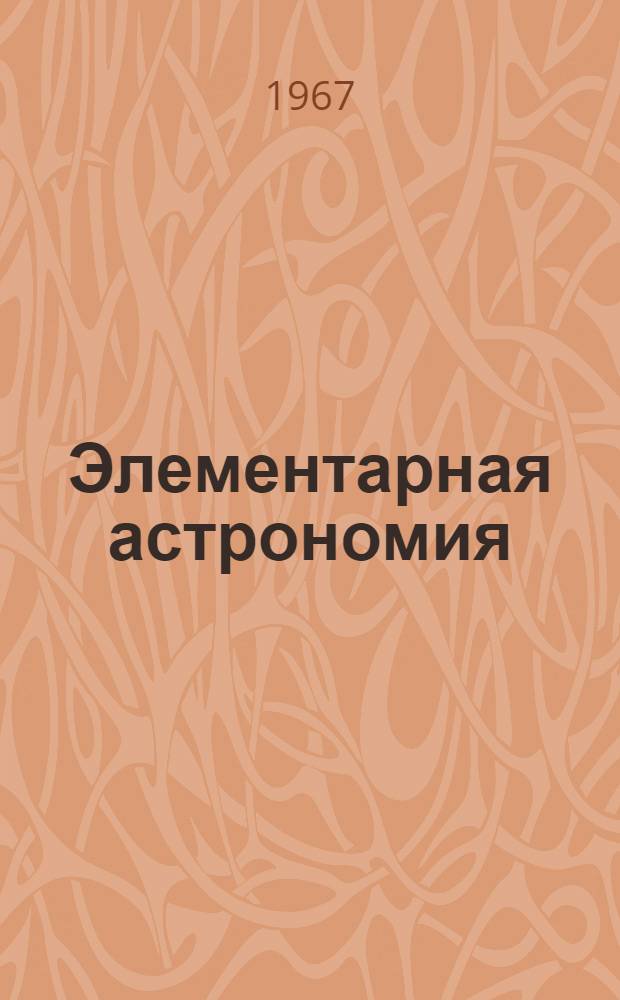 Элементарная астрономия