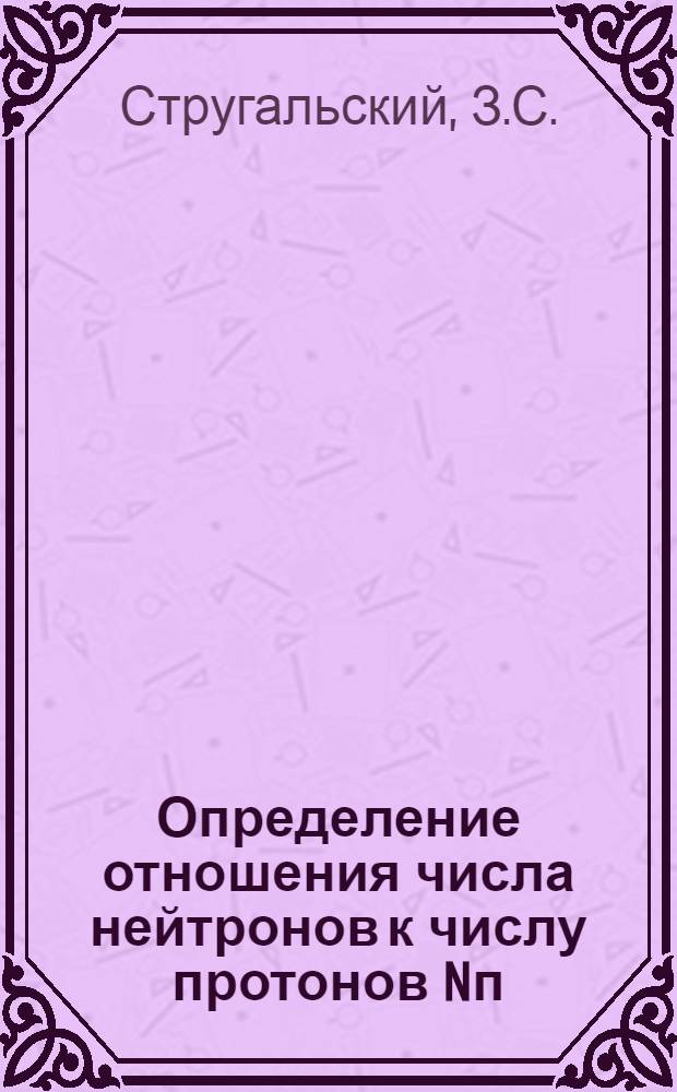 Определение отношения числа нейтронов к числу протонов Nп/Nр на периферии ядра ксенона
