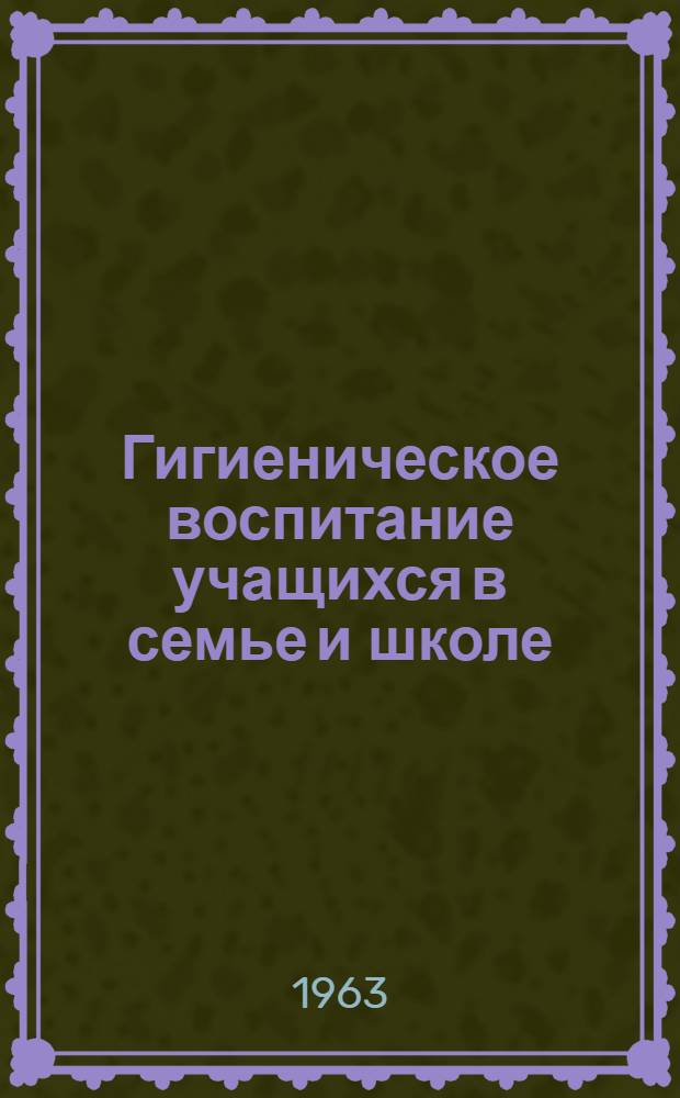 Гигиеническое воспитание учащихся в семье и школе