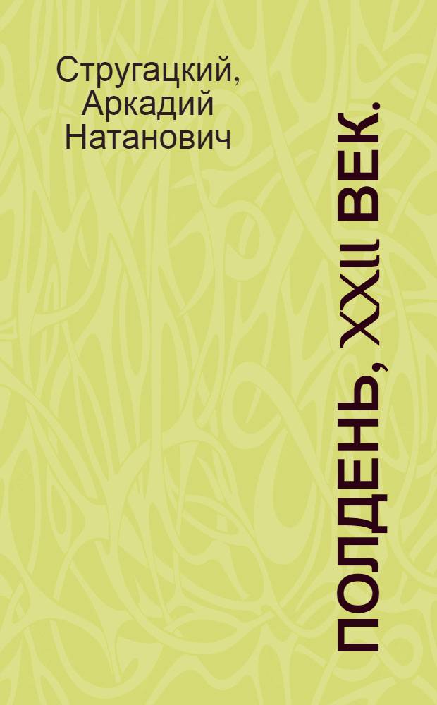 Полдень, XXII век. (Возвращение) : Для сред. и ст. школьного возраста